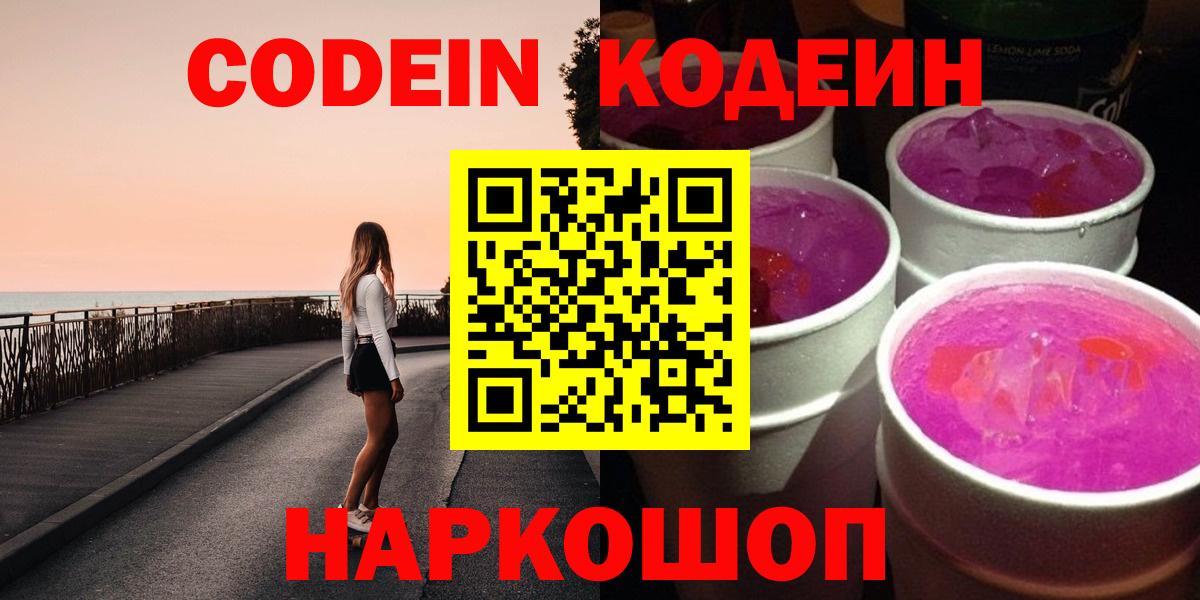 Codein напиток Lean (лин) Зеленогорск